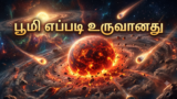 பூமி எப்படி உருவானது