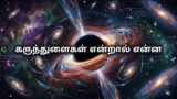 கருந்துளைகள் என்றால் என்ன