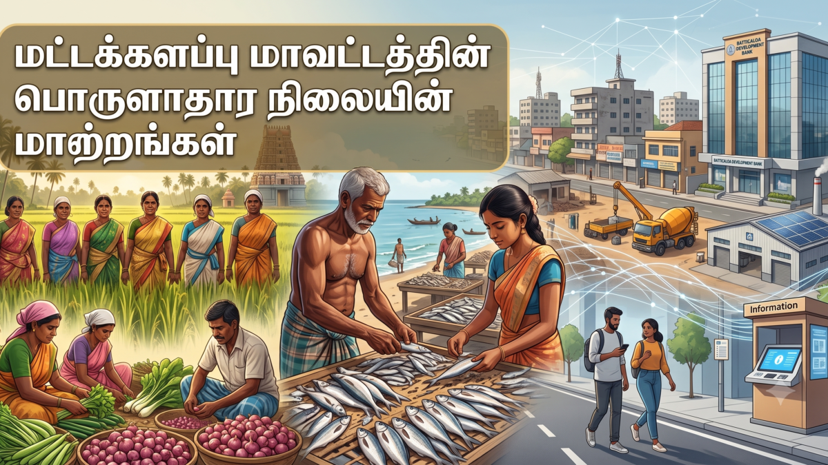 மட்டக்களப்பு மாவட்டத்தின் பொருளாதார நிலையின் மாற்றங்கள்