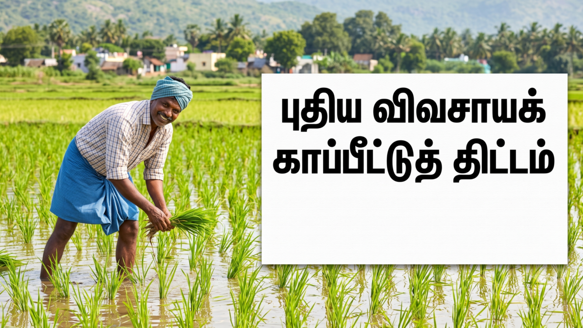 புதிய விவசாயக் காப்பீட்டுத் திட்டம்