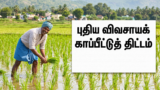புதிய விவசாயக் காப்பீட்டுத் திட்டம்
