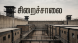 சிறைச்சாலை (prison)
