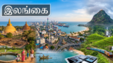 இலங்கை
