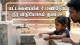 மட்டக்களப்பில் 4 மணிநேரம் நீர் விநியோகம் தடை