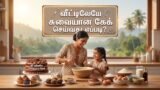 வீட்டிலேயே சுவையான கேக் செய்வது எப்படி?