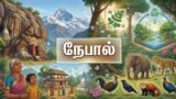 நேபால்