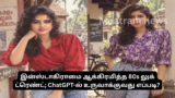 இன்ஸ்டாகிராமை ஆக்கிரமித்த 80s லுக் ட்ரெண்ட்; ChatGPT-ல் உருவாக்குவது எப்படி?