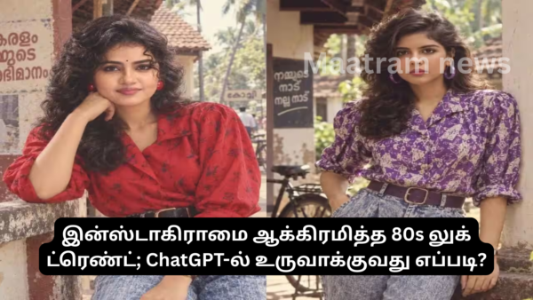 இன்ஸ்டாகிராமை ஆக்கிரமித்த 80s லுக் ட்ரெண்ட்; ChatGPT-ல் உருவாக்குவது எப்படி?