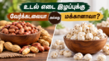 உடல் எடை இழப்புக்கு வேர்க்கடலையா அல்லது மக்கானாவா?