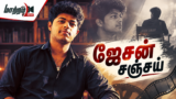 ஜேசன் சஞ்சய்