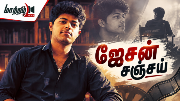 ஜேசன் சஞ்சய்