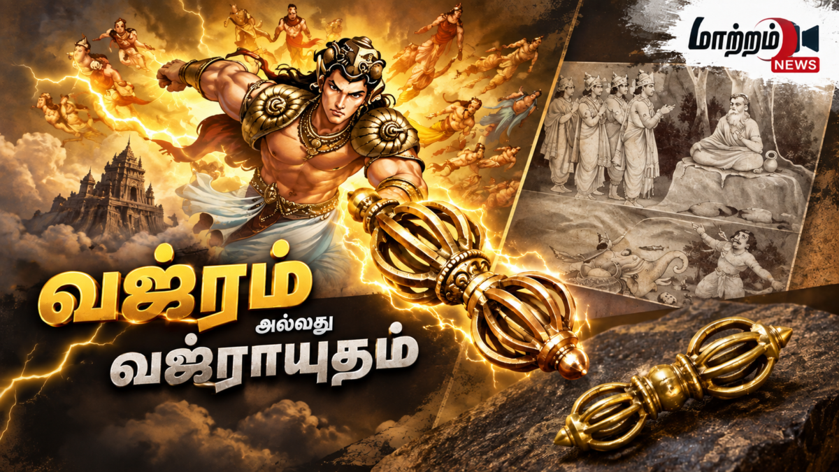 வஜ்ரம் அல்லது வஜ்ராயுதம்