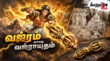 வஜ்ரம் அல்லது வஜ்ராயுதம்