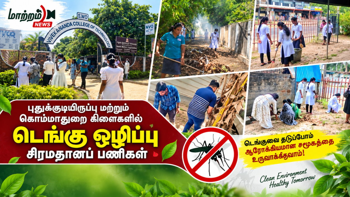புதுக்குடியிருப்பு மற்றும் கொம்மாதுறை கிளைகளில் டெங்கு ஒழிப்பு சிரமதானப் பணிகள்