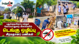 புதுக்குடியிருப்பு மற்றும் கொம்மாதுறை கிளைகளில் டெங்கு ஒழிப்பு சிரமதானப் பணிகள்