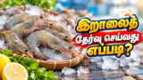 இறாலைத் தேர்வு செய்வது எப்படி?