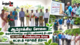 ஆரோக்கிய சோலை: ஒருங்கிணைந்த மாதிரிப் பண்ணைத் திட்டத்தின்” ஒரு பகுதியான Production Area கட்டிடத் தொகுதி திறப்பு