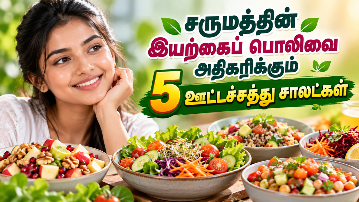 சருமத்தின் இயற்கைப் பொலிவை அதிகரிக்கும் 5 ஊட்டச்சத்து சாலட்கள்