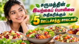 சருமத்தின் இயற்கைப் பொலிவை அதிகரிக்கும் 5 ஊட்டச்சத்து சாலட்கள்