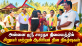 அன்னை ஸ்ரீ சாரதா நிலையத்தில் சிறுவர் மற்றும் ஆசிரியர் தின நிகழ்வுகள்