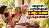 வயதான பெற்றோருடன் உரையாடலை அழகாக்கும் கேள்விகள்
