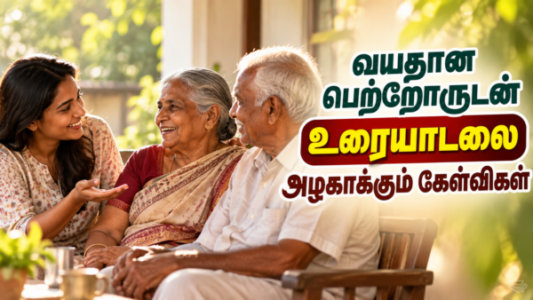வயதான பெற்றோருடன் உரையாடலை அழகாக்கும் கேள்விகள்