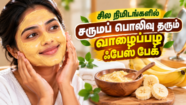 சில நிமிடங்களில் சருமப் பொலிவு தரும் வாழைப்பழ ஃபேஸ் பேக்