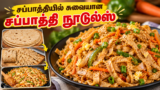 சப்பாத்தியில் சுவையான சப்பாத்தி நூடுல்ஸ்