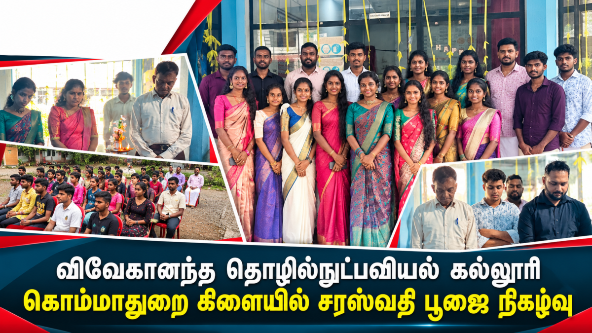 விவேகானந்த தொழில்நுட்பவியல் கல்லூரி கொம்மாதுறை கிளையில் சரஸ்வதி பூஜை நிகழ்வு