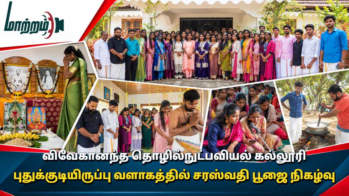 விவேகானந்த தொழில்நுட்பவியல் கல்லூரி புதுக்குடியிருப்பு வளாகத்தில் சரஸ்வதி பூஜை நிகழ்வு