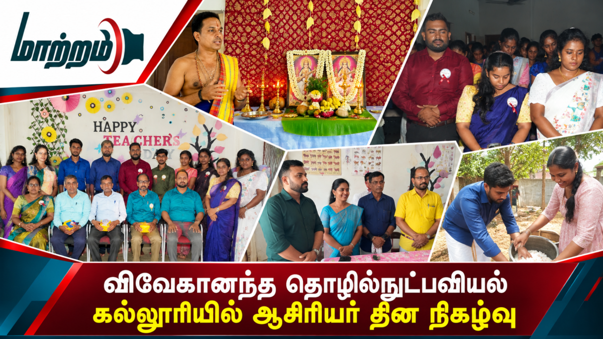 விவேகானந்த தொழில்நுட்பவியல் கல்லூரியில் ஆசிரியர் தின நிகழ்வு