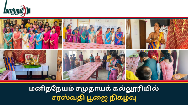 மனிதநேயம் சமுதாயக் கல்லூரியில் சரஸ்வதி பூஜை நிகழ்வு