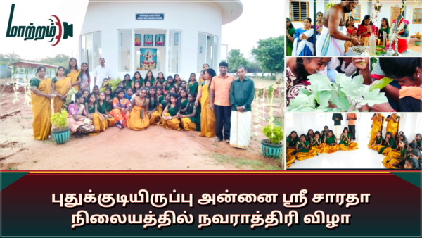 புதுக்குடியிருப்பு அன்னை ஸ்ரீ சாரதா நிலையத்தில் நவராத்திரி விழா